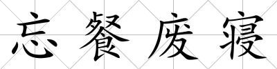 忘餐廢寢