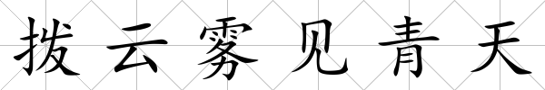 撥云霧見青天