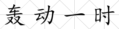轟動一時