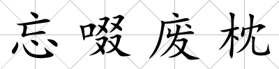 忘啜廢枕