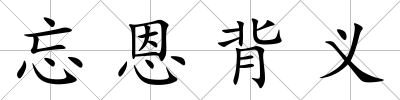 忘恩背義