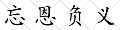 忘恩負義