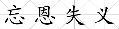 忘恩失義