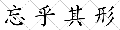忘乎其形