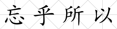 忘乎所以