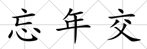 忘年交
