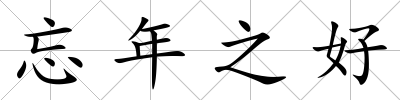 忘年之好