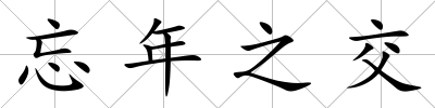 忘年之交