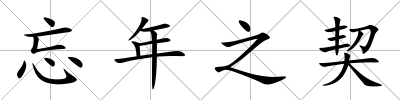 忘年之契