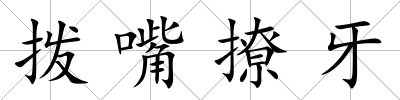 撥嘴撩牙