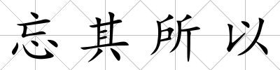 忘其所以