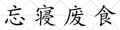 忘寢廢食