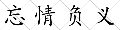 忘情負(fù)義