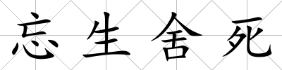 忘生舍死