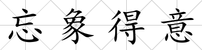 忘象得意