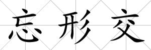 忘形交