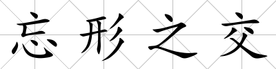 忘形之交