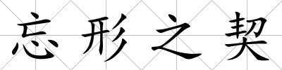 忘形之契