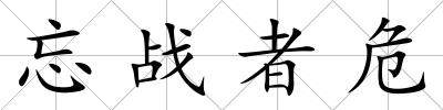 忘戰(zhàn)者危