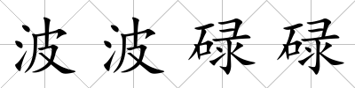 波波碌碌