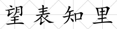 望表知里