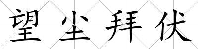 望塵拜伏