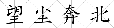 望塵奔北