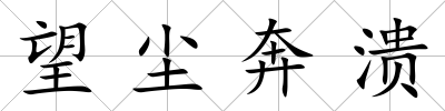 望塵奔潰