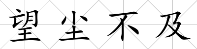 望塵不及