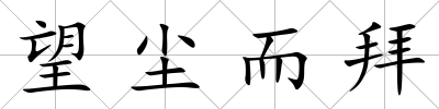 望塵而拜