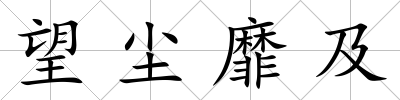 望塵靡及