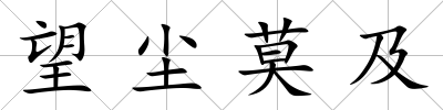 望塵莫及