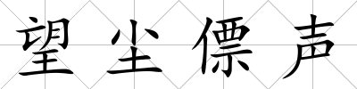望塵僄聲