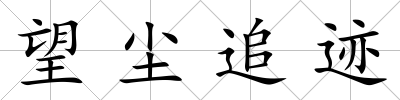 望塵追跡