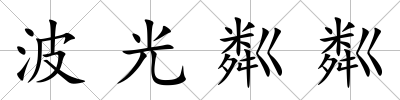 波光粼粼
