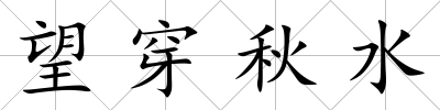 望穿秋水