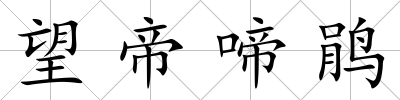 望帝啼鵑