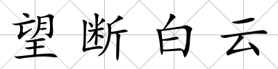 望斷白云