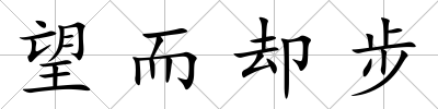 望而卻步