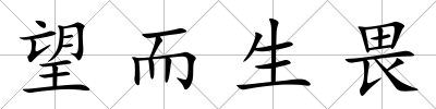望而生畏