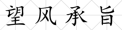 望風承旨