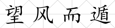 望風而遁