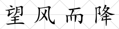 望風(fēng)而降