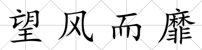 望風(fēng)而靡