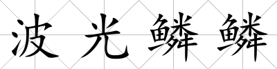 波光鱗鱗