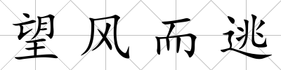 望風而逃