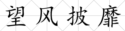 望風披靡