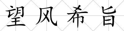 望風(fēng)希旨