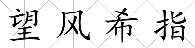 望風希指