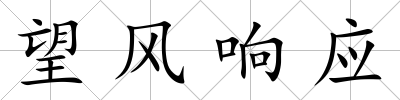 望風(fēng)響應(yīng)